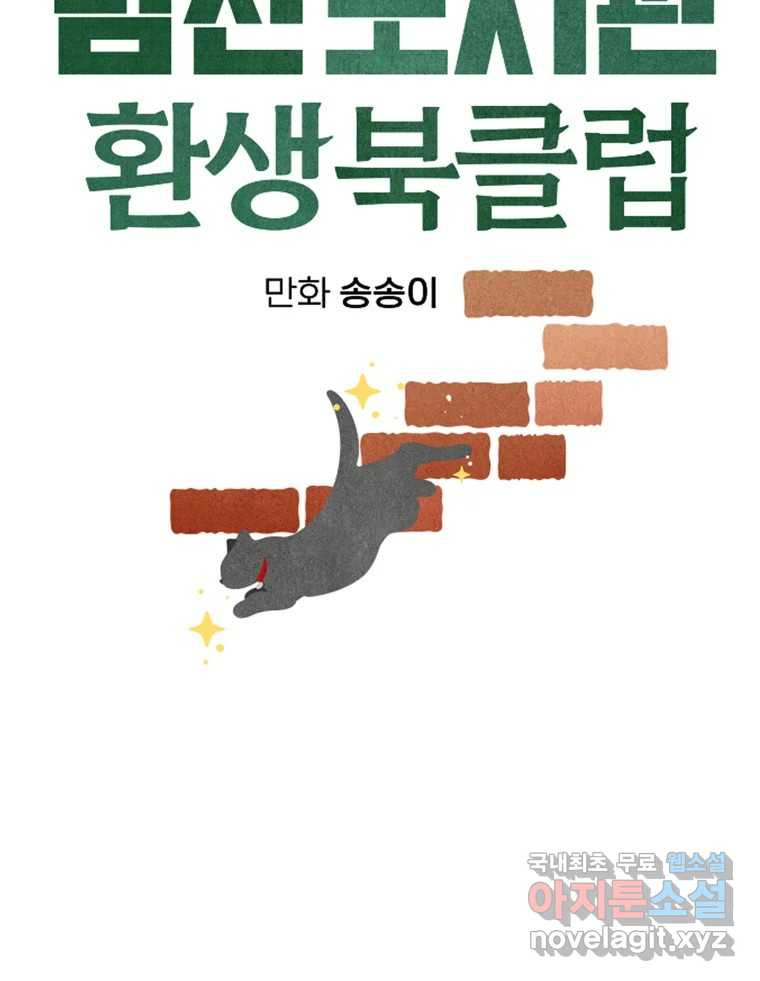 남산도서관 환생 북클럽 50화 - 웹툰 이미지 25