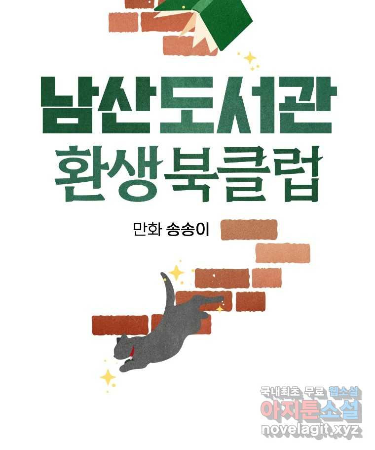 남산도서관 환생 북클럽 51화 - 웹툰 이미지 24