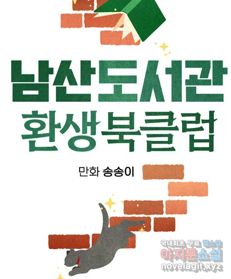 남산도서관 환생 북클럽 52화 - 웹툰 이미지 14