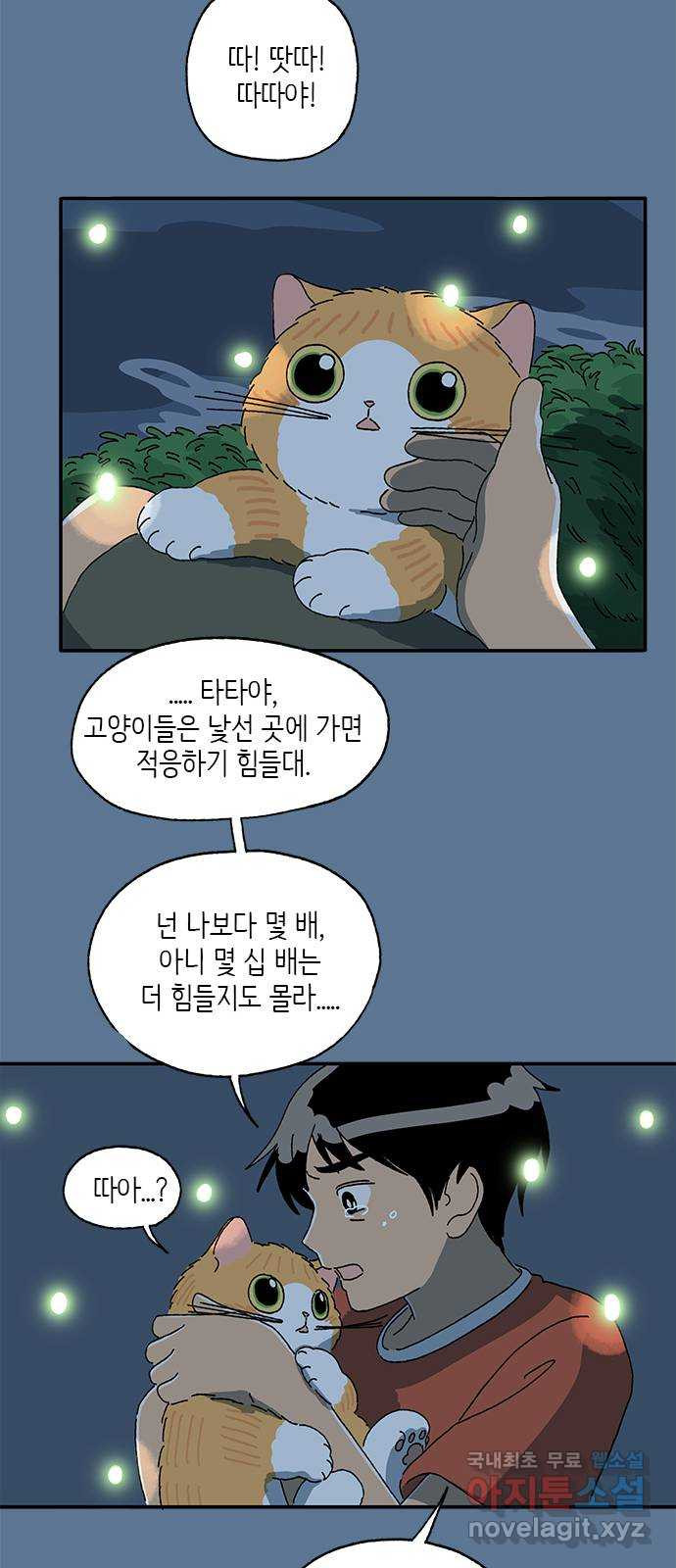 고양이 타타 21화 - 웹툰 이미지 11