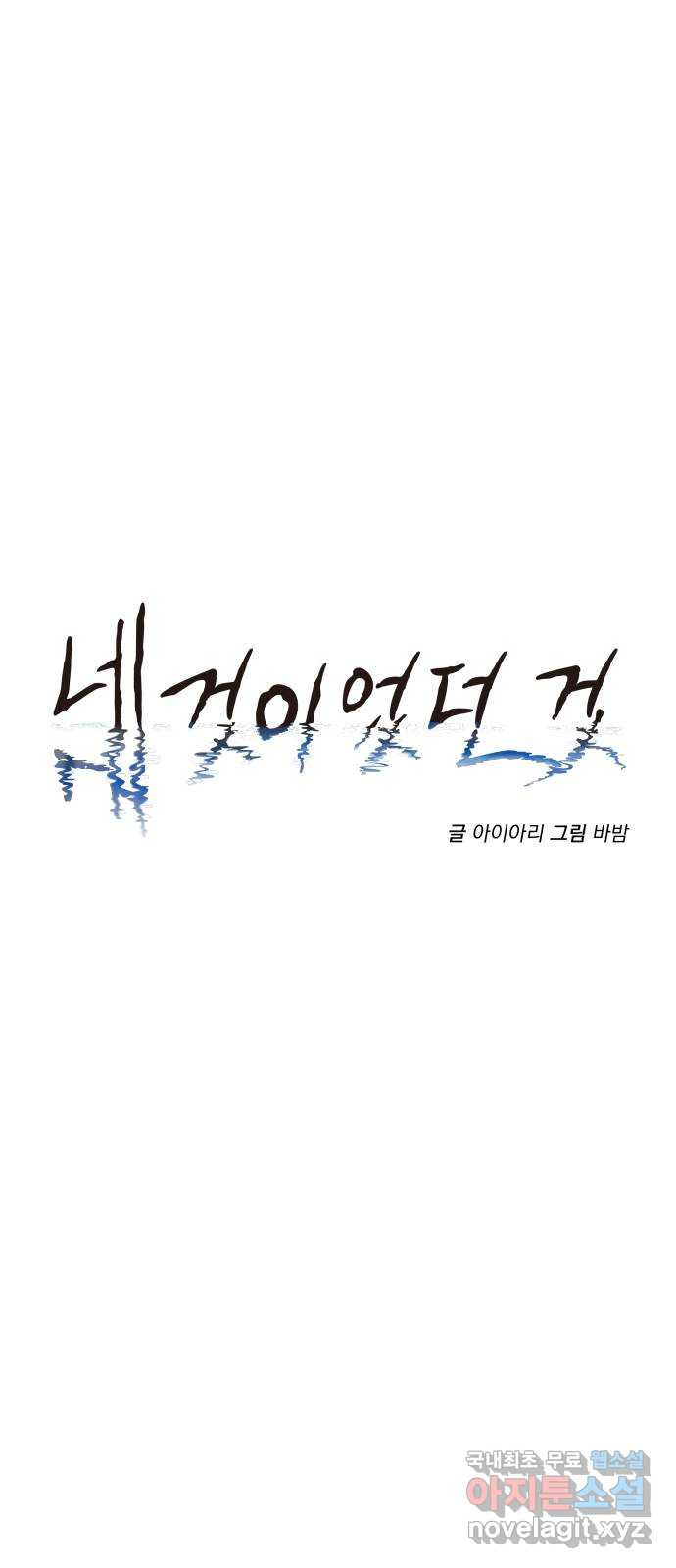 네 것이었던 것 23화 - 웹툰 이미지 6