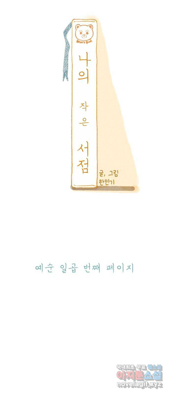 나의 작은 서점 67화 - 웹툰 이미지 28