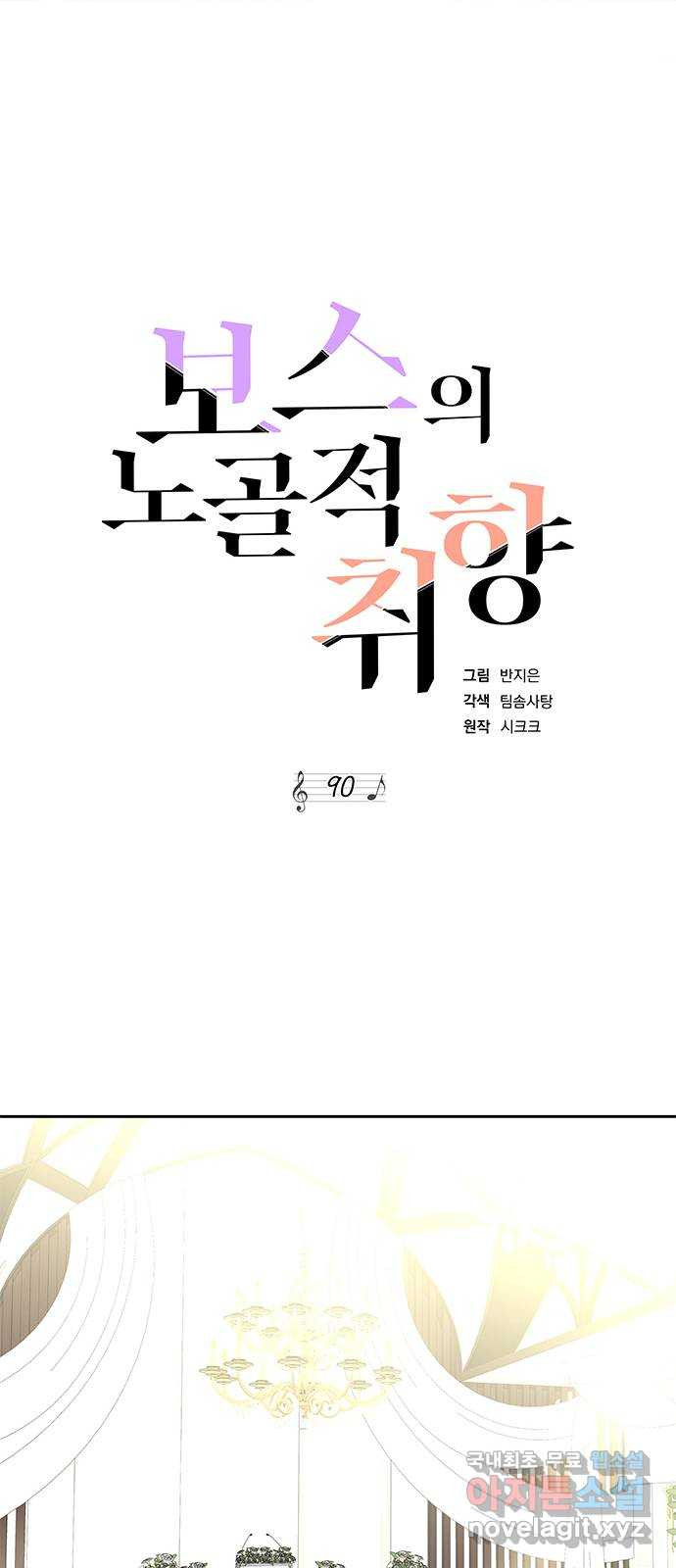 보스의 노골적 취향 90화 - 웹툰 이미지 7