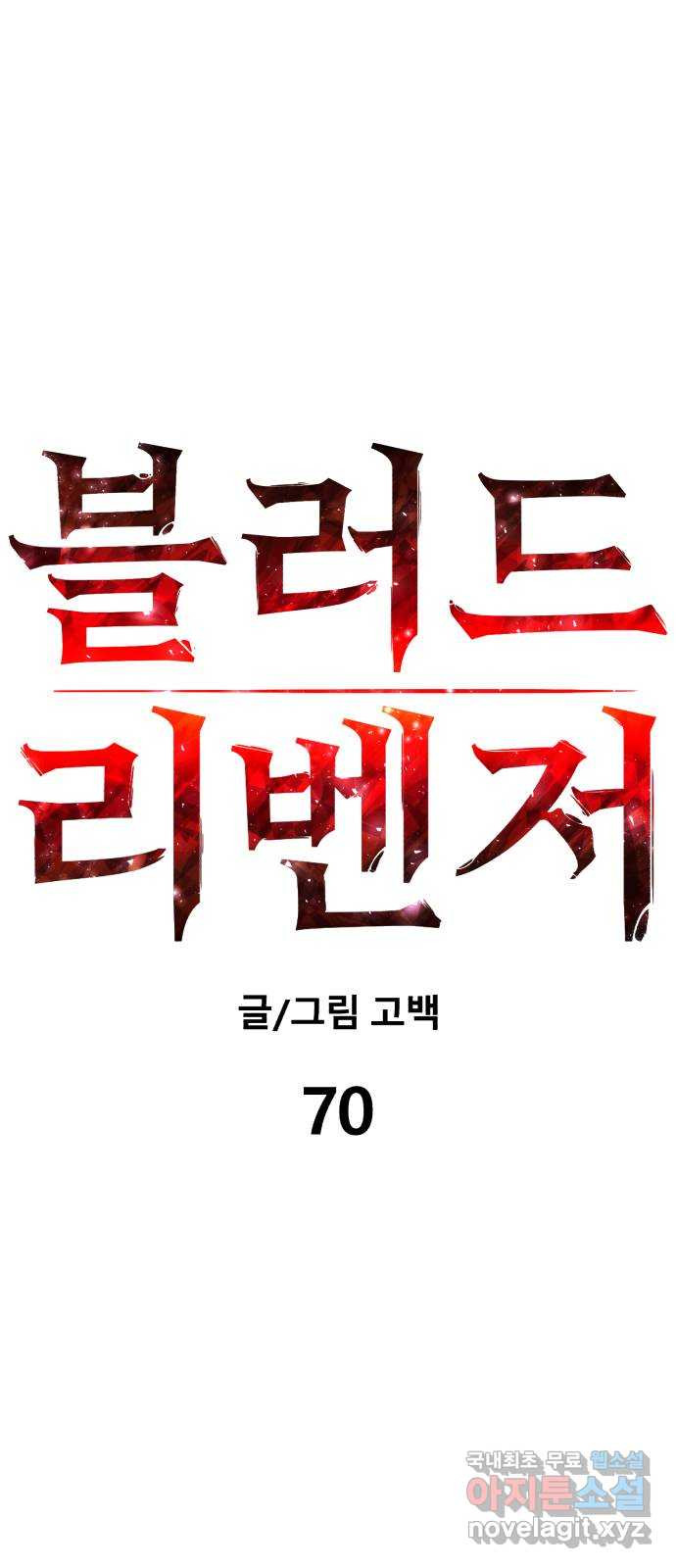 블러드 리벤저 70화 - 웹툰 이미지 17