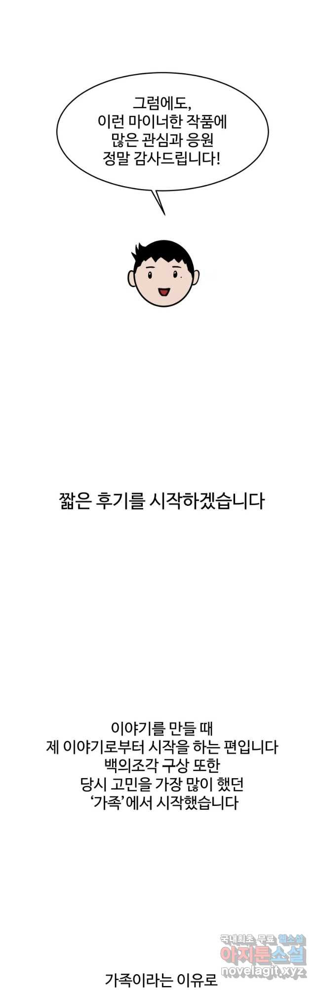 백의조각 후기 - 웹툰 이미지 2