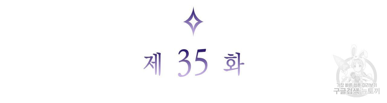 사랑받기 원하지 않는다 35화 - 웹툰 이미지 12