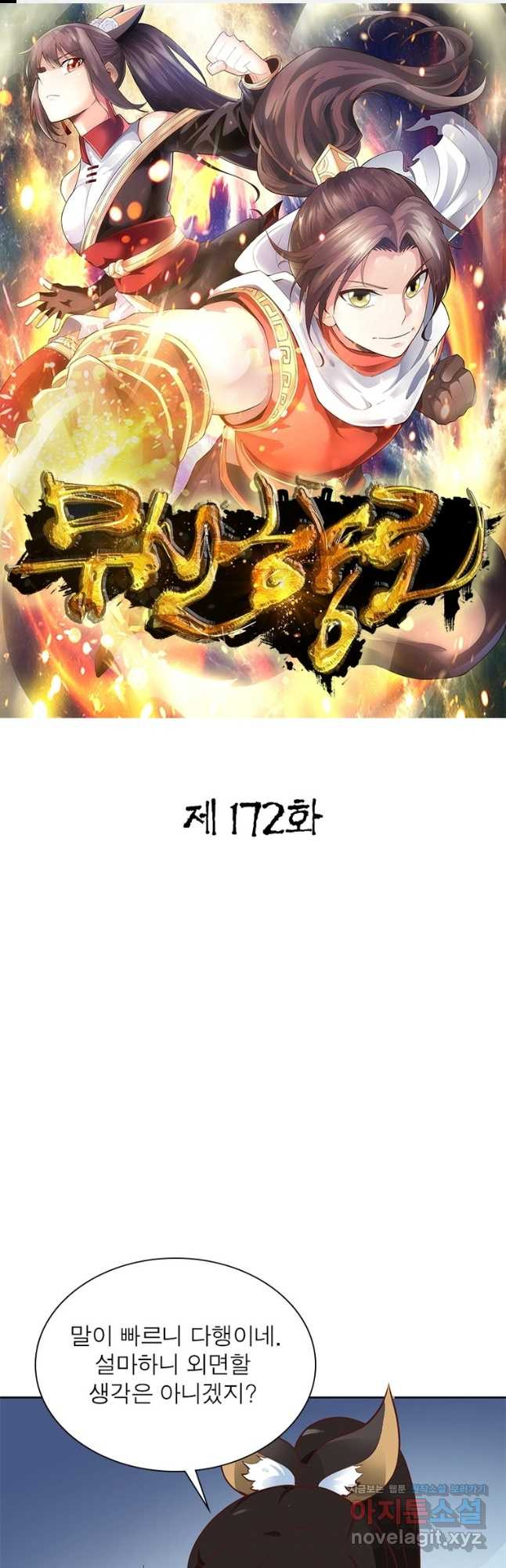 무신향로 172화 - 웹툰 이미지 1