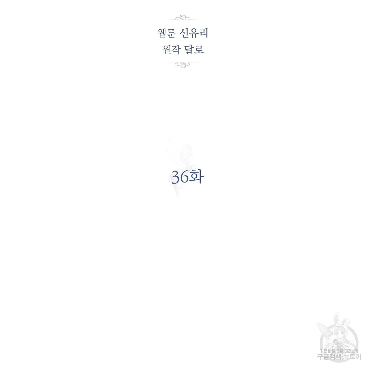 세상의 끝 36화 - 웹툰 이미지 53