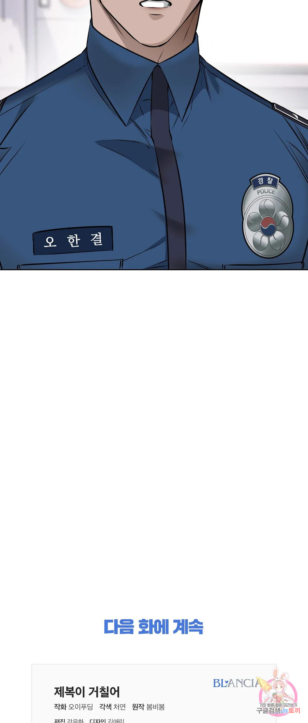 제복이 거칠어 17화 - 웹툰 이미지 55