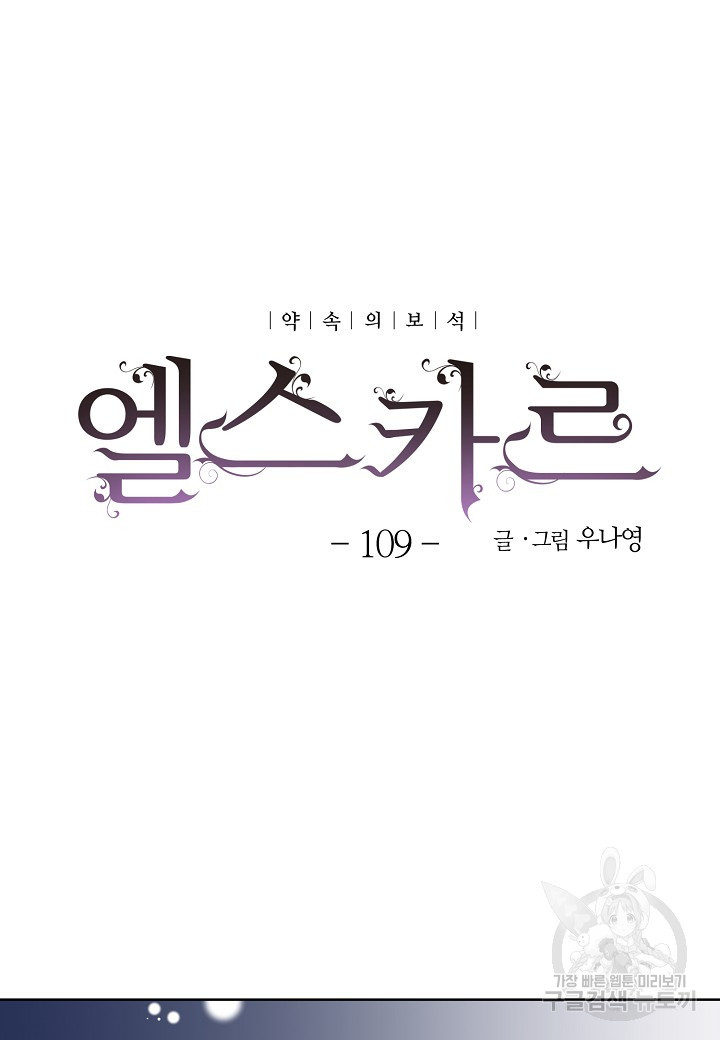 엘스카르 109화 - 웹툰 이미지 9