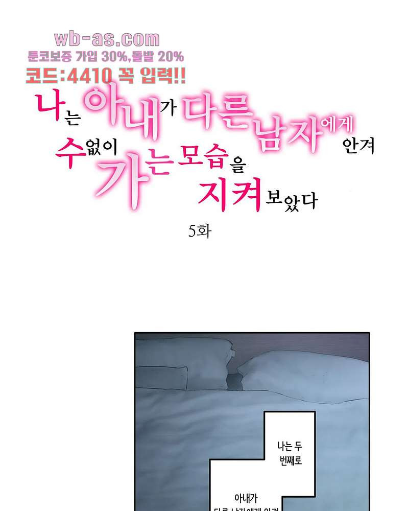 나는 아내가 다른 남자에게 안겨 수없이 가는 모습을 지켜보았다 5화 - 웹툰 이미지 1