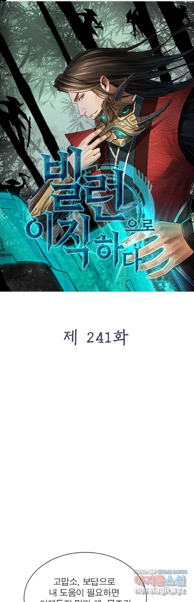 빌런으로 이직하다 241화 - 웹툰 이미지 1