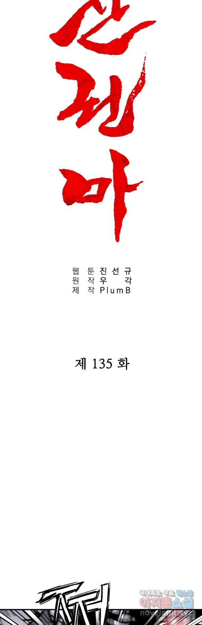 화산권마 135화 - 웹툰 이미지 3