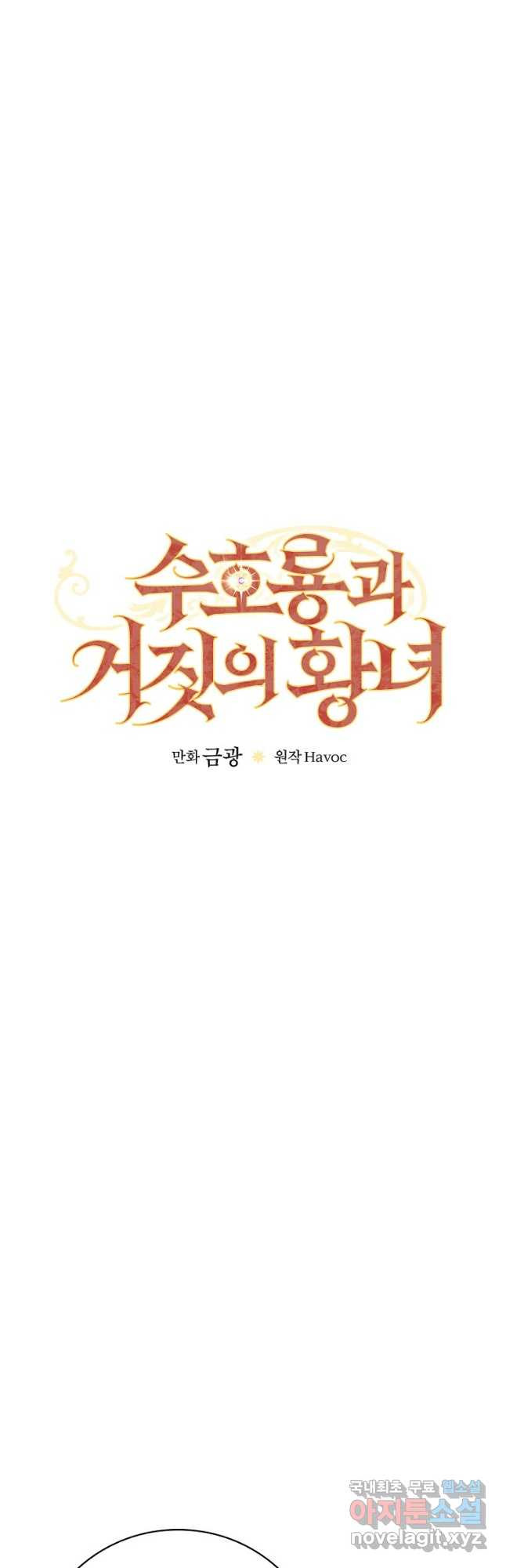 수호룡과 거짓의 황녀 21화 - 웹툰 이미지 5