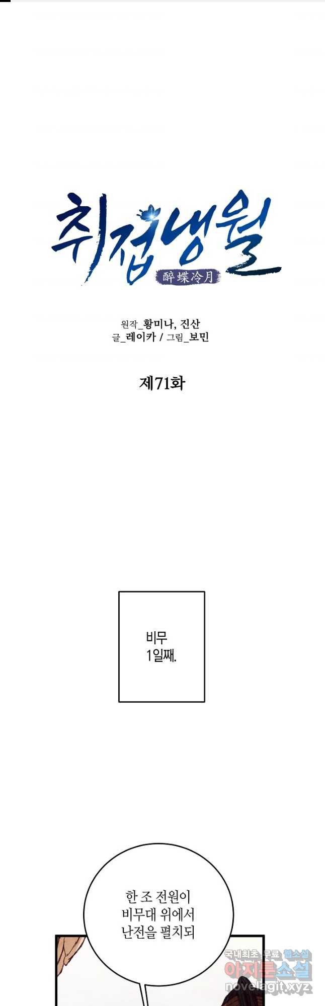 취접냉월 71화 - 웹툰 이미지 1