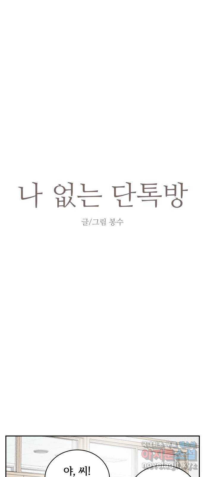 나 없는 단톡방 17화 - 웹툰 이미지 11