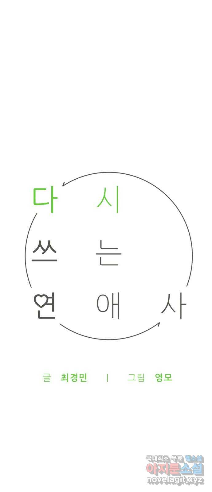 다시쓰는 연애사 58화 - 웹툰 이미지 32