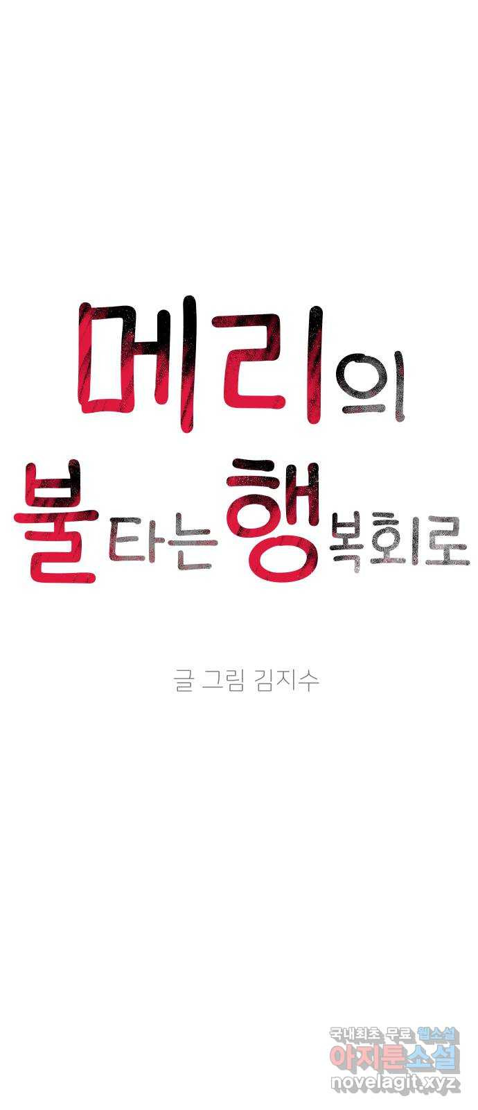 메리의 불타는 행복회로 48화 메리의 해결법 3 - 웹툰 이미지 12