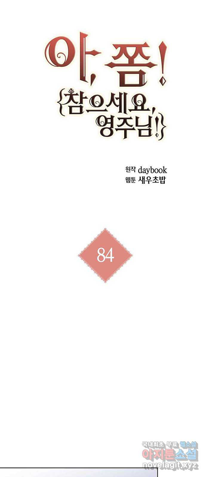 아, 쫌 참으세요 영주님! 84화 - 웹툰 이미지 10