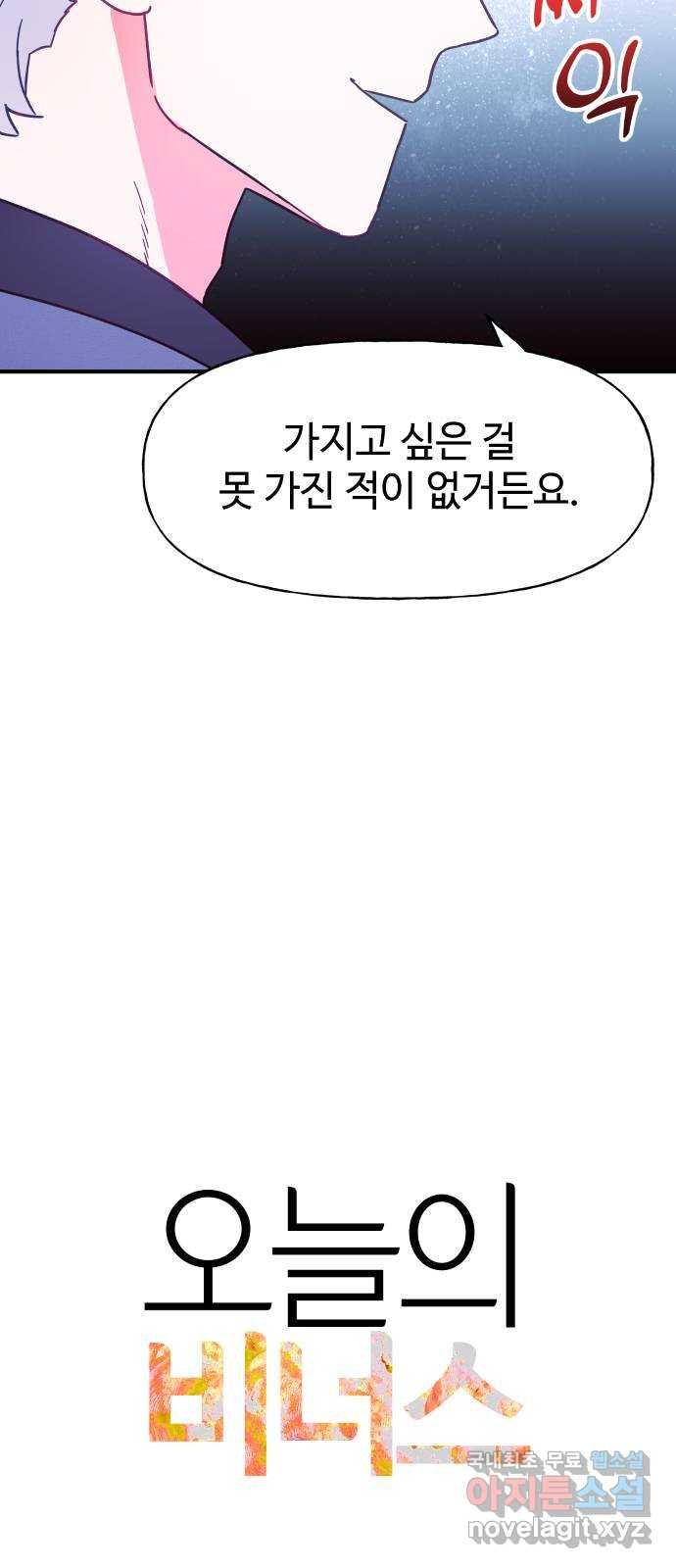 오늘의 비너스 58화 - 웹툰 이미지 11