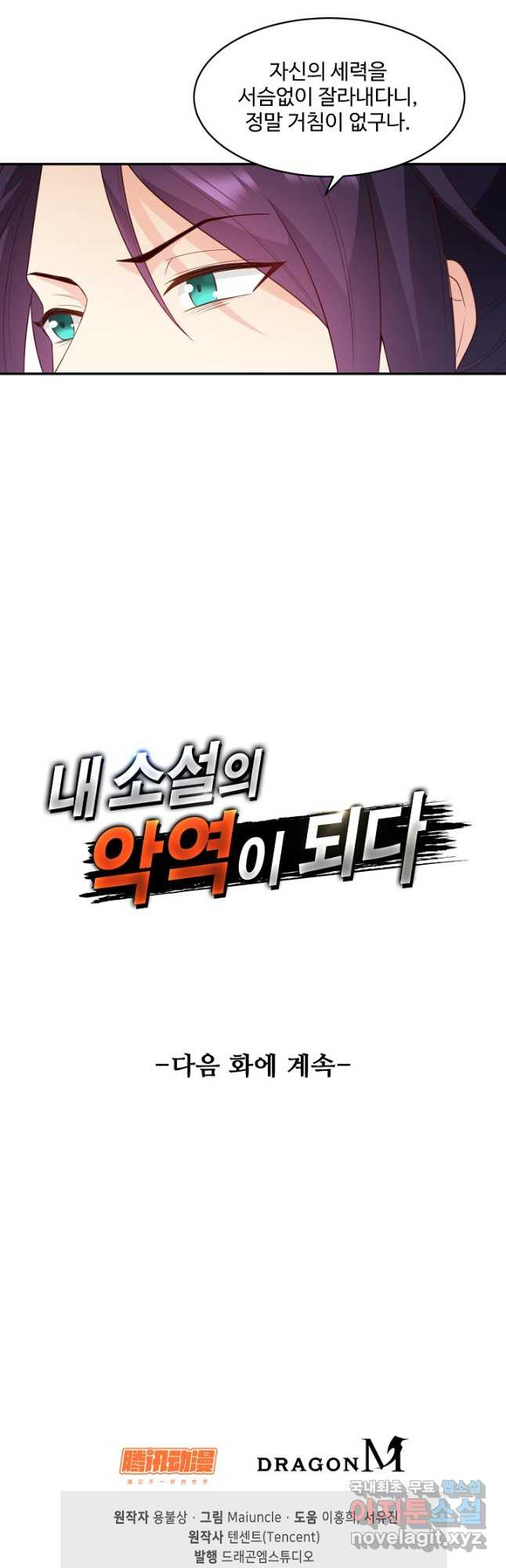 내 소설의 악역이 되다 218화 - 웹툰 이미지 43