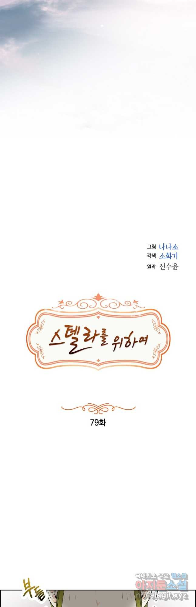 스텔라를 위하여 79화 - 웹툰 이미지 18