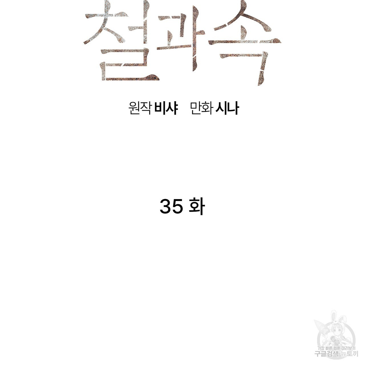 철과 속 35화 - 웹툰 이미지 25