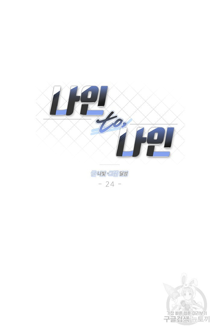 나인 투 나인 24화 - 웹툰 이미지 27