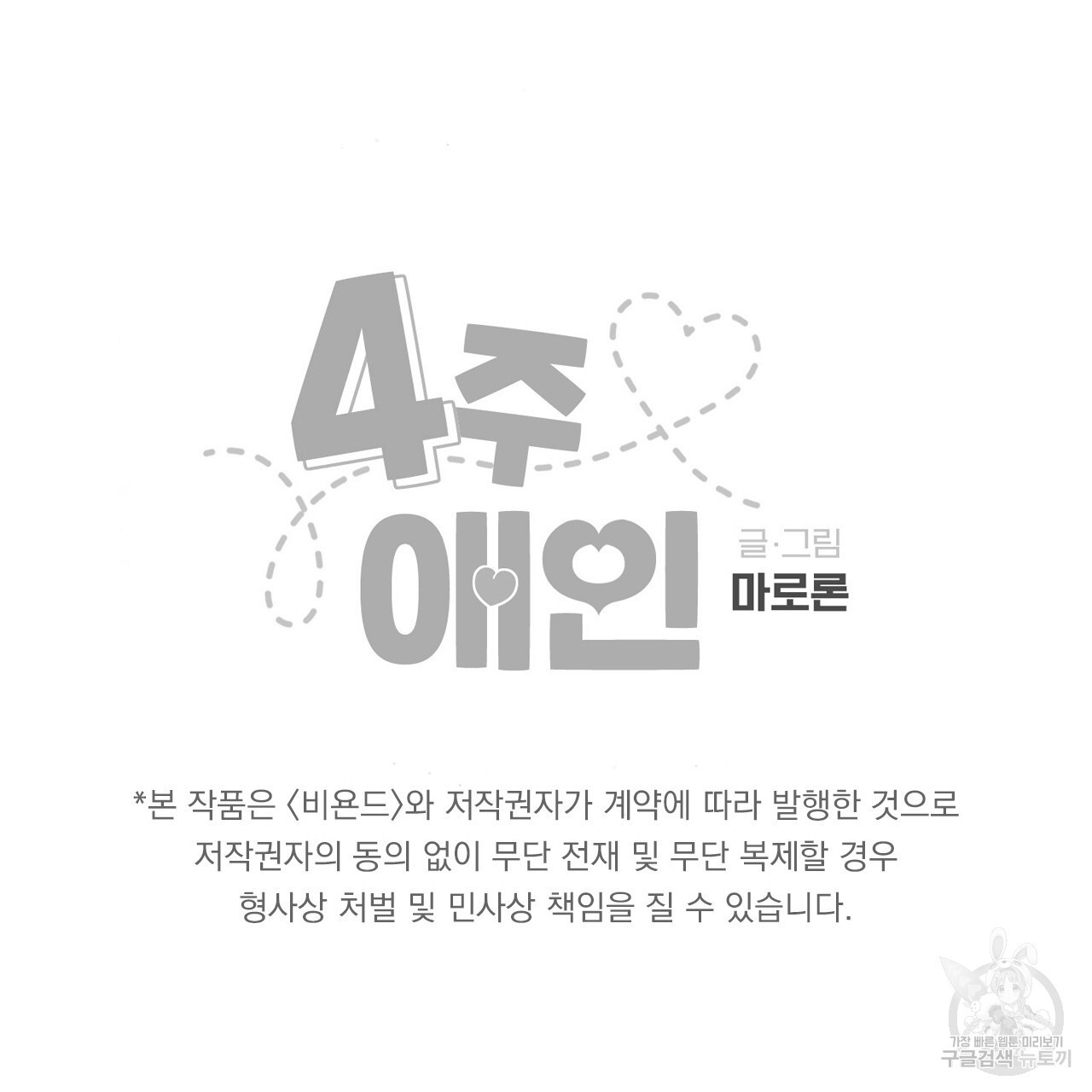 4주 애인 90화 - 웹툰 이미지 74