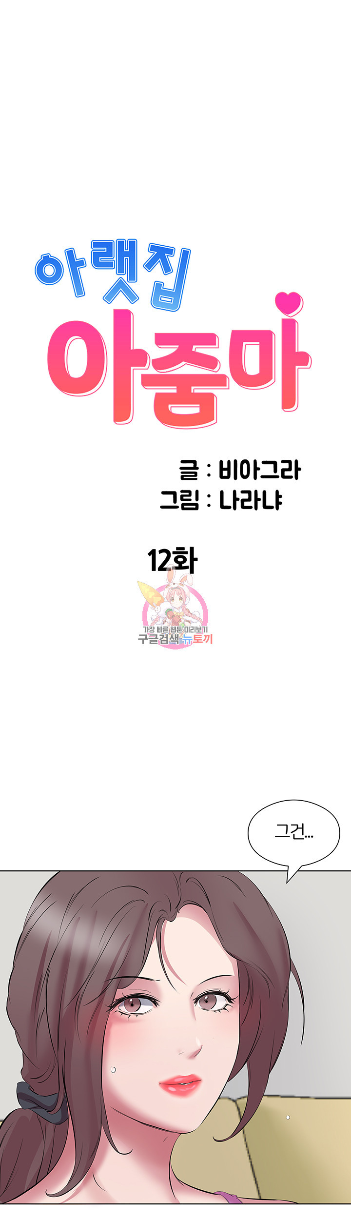 아랫집 아줌마 12화 - 웹툰 이미지 1