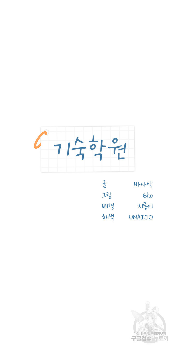 기숙학원 14화 - 웹툰 이미지 3