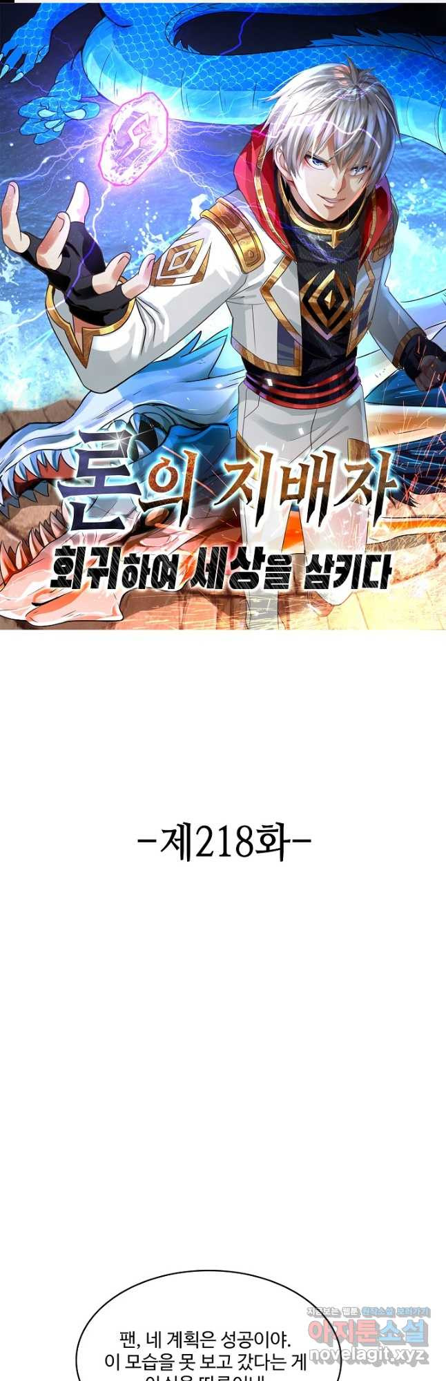 론의 지배자: 회귀하여 세상을 삼키다 218화 - 웹툰 이미지 1