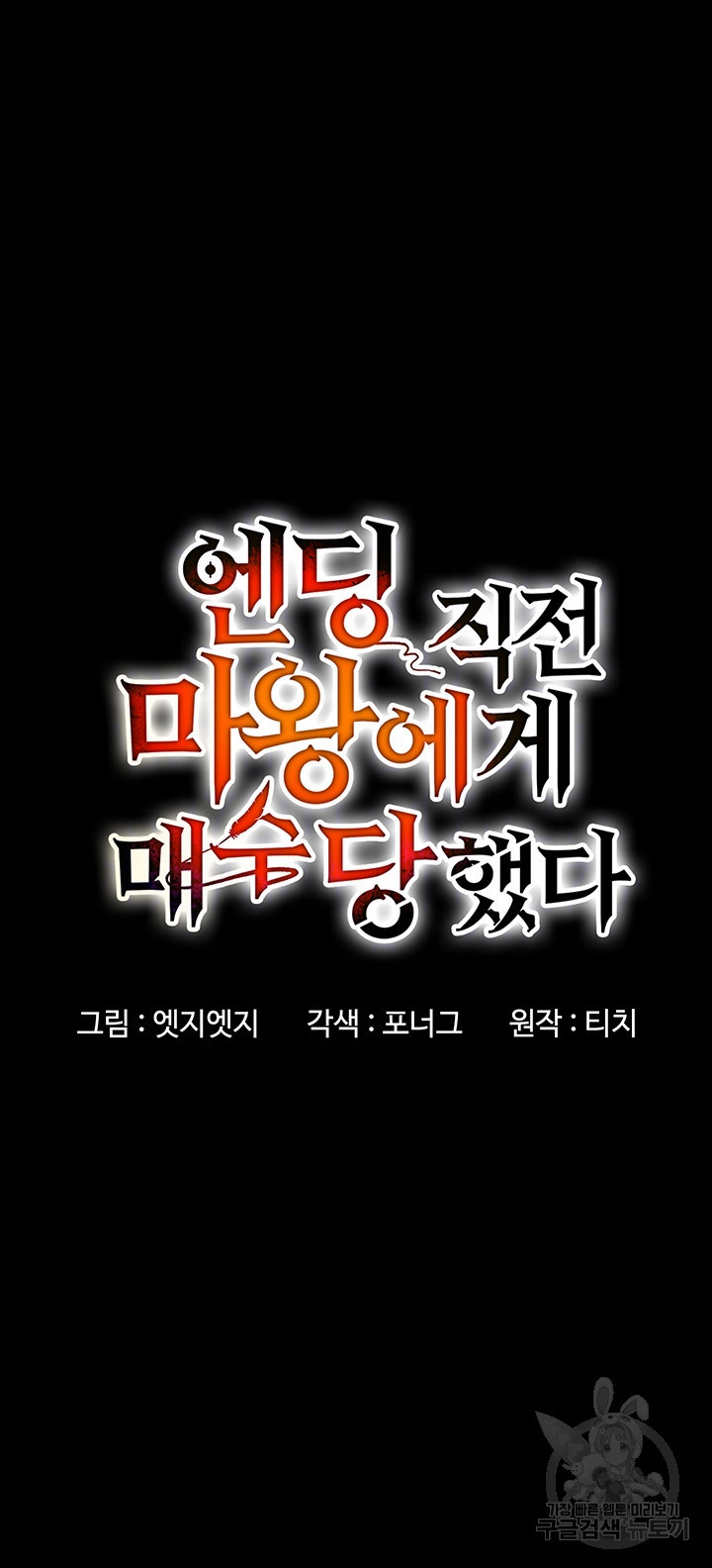 엔딩 직전 마왕에게 매수 당했다 17화 - 웹툰 이미지 6