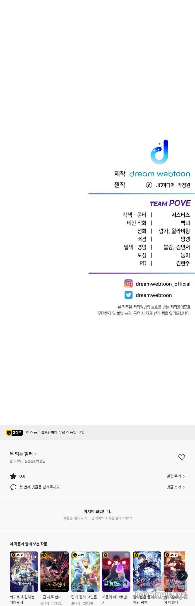 독 먹는 힐러 46화 - 웹툰 이미지 68