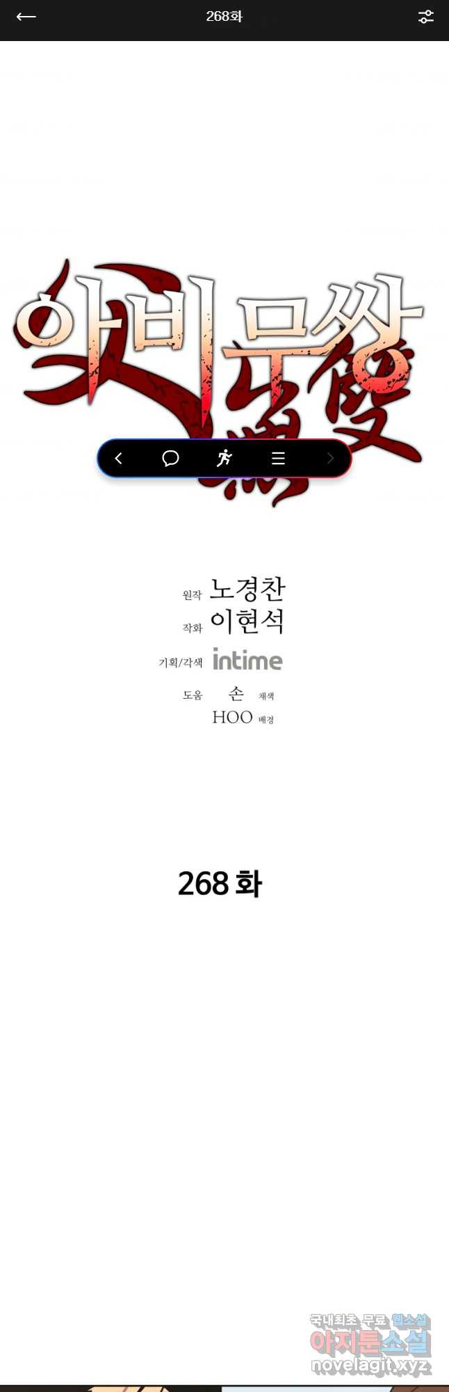 아비무쌍 268화 - 웹툰 이미지 1