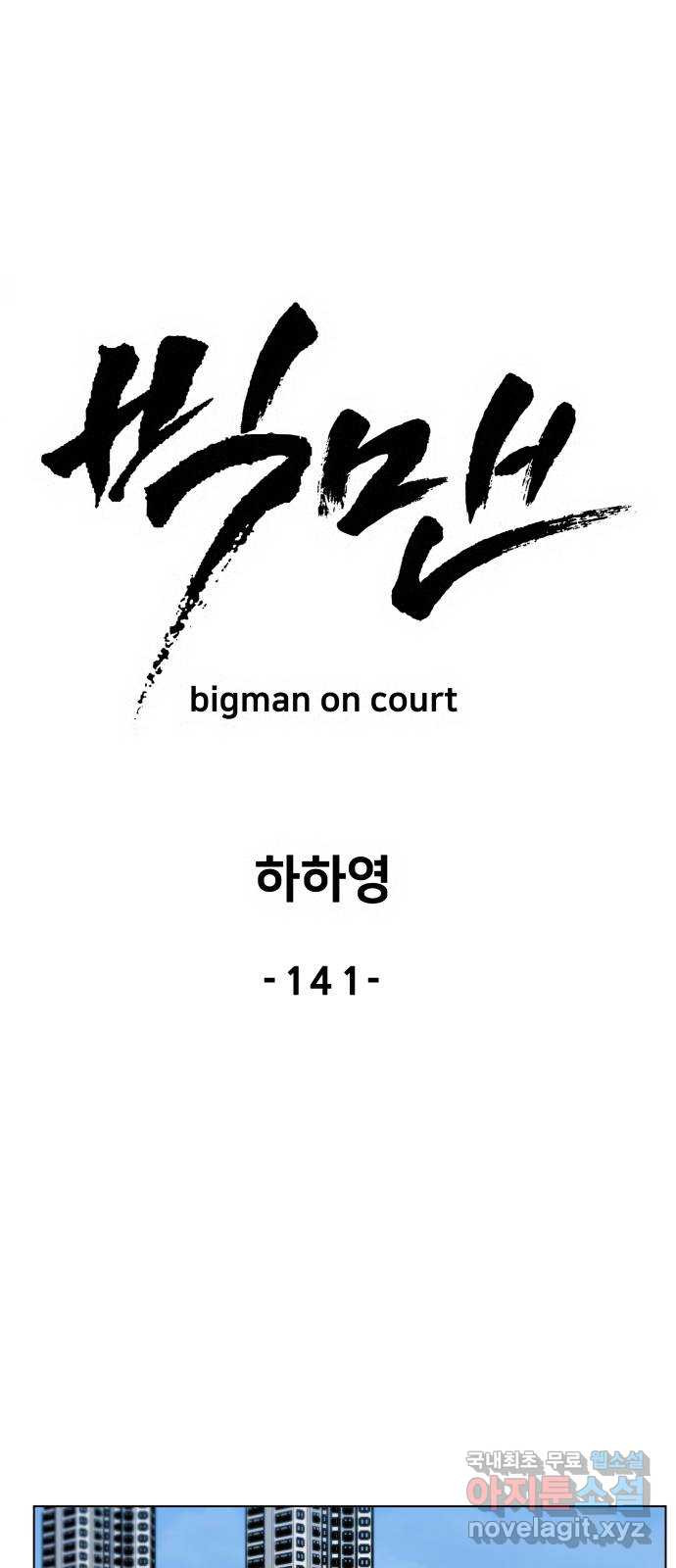 빅맨 141화 - 웹툰 이미지 21