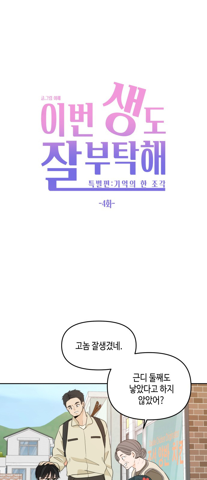 이번 생도 잘 부탁해 - 기억의 한 조각 4화 - 웹툰 이미지 9