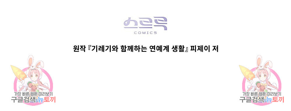 기레기와 함께하는 연예계 생활 25화 - 웹툰 이미지 96