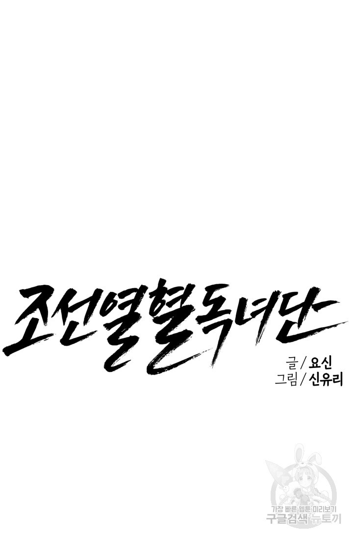 조선열혈독녀단 49화 - 웹툰 이미지 42