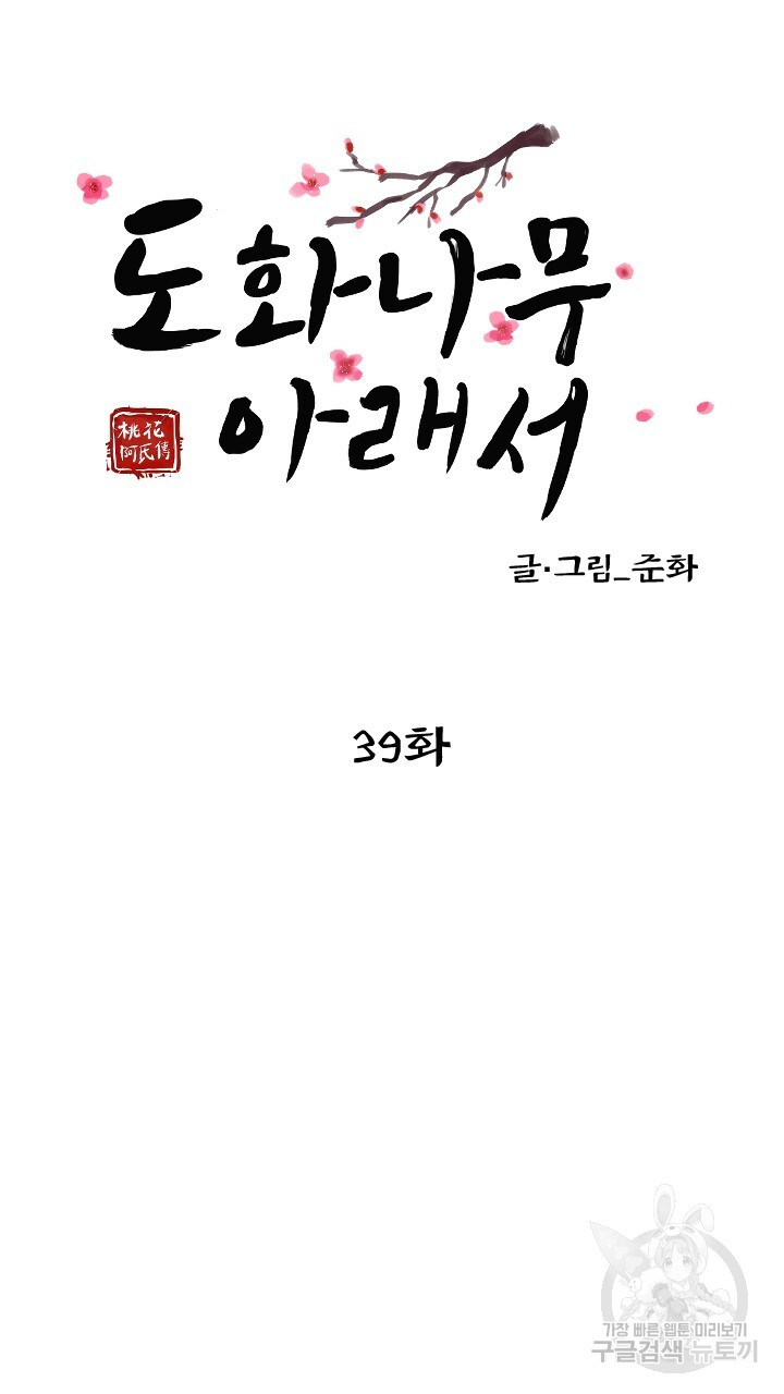 도화나무 아래서 39화 - 웹툰 이미지 27