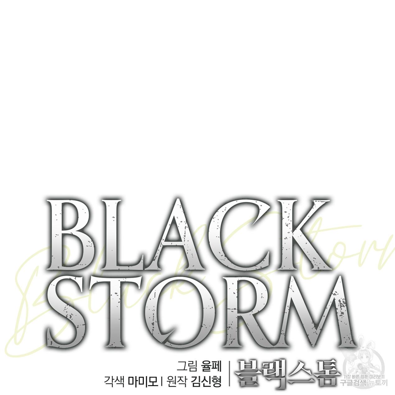 블랙 스톰(Black Storm) 41화 - 웹툰 이미지 124