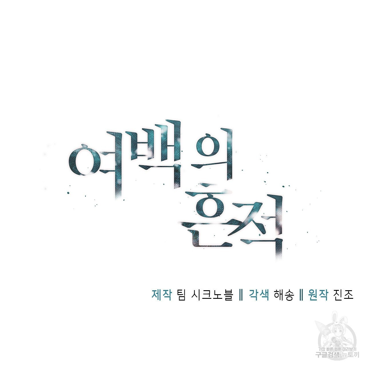 여백의 흔적 17화 - 웹툰 이미지 19