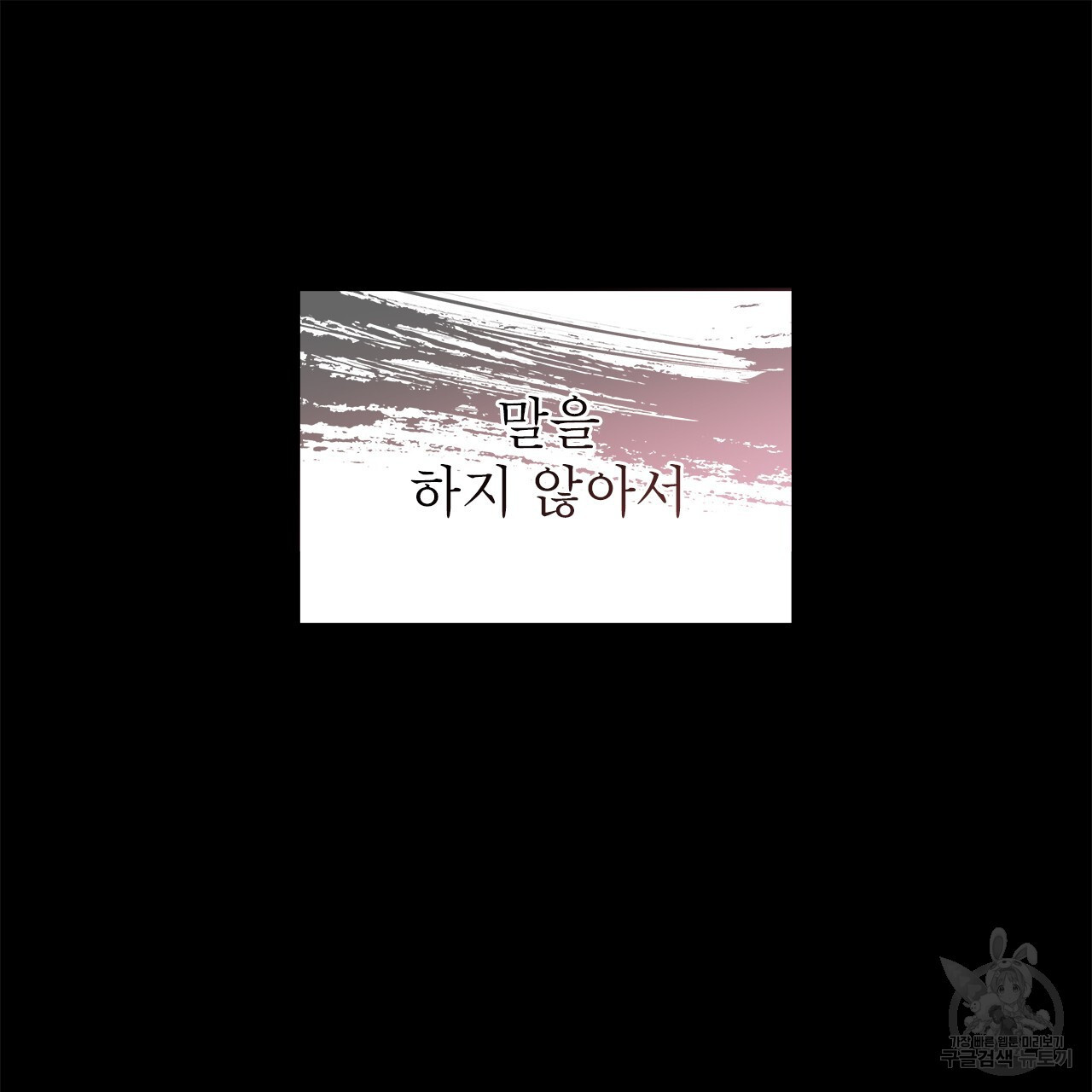 여백의 흔적 17화 - 웹툰 이미지 114