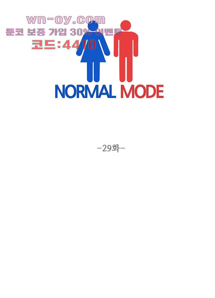 노멀 모드 29화 - 웹툰 이미지 1