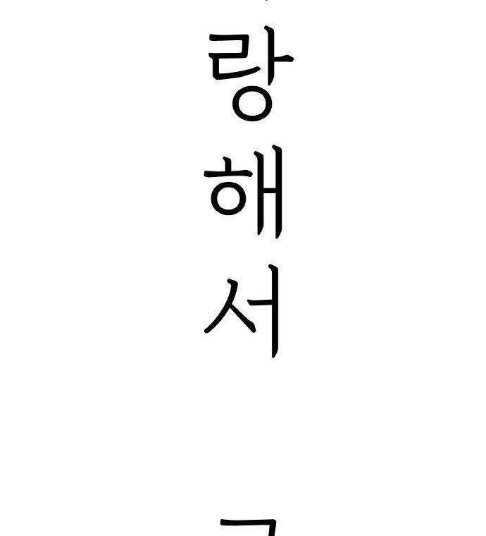 사랑해서 그래 15화 - 웹툰 이미지 8