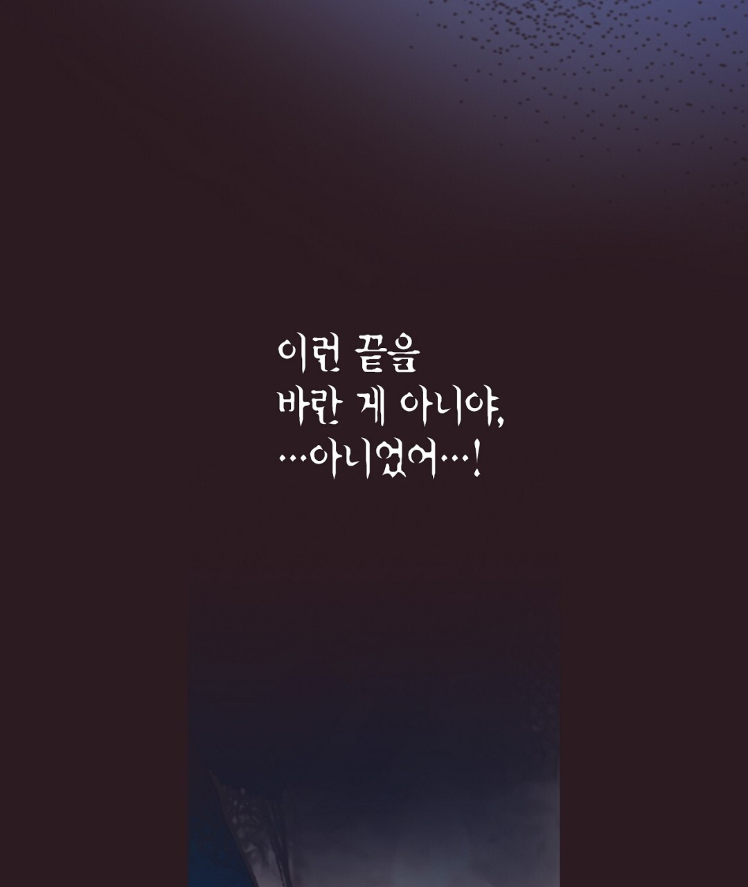 에뷔오네 147화 - 웹툰 이미지 83