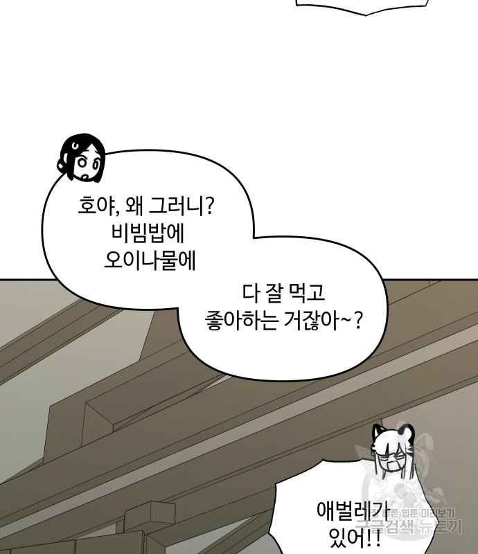 호랑이 들어와요 119화 - 웹툰 이미지 11