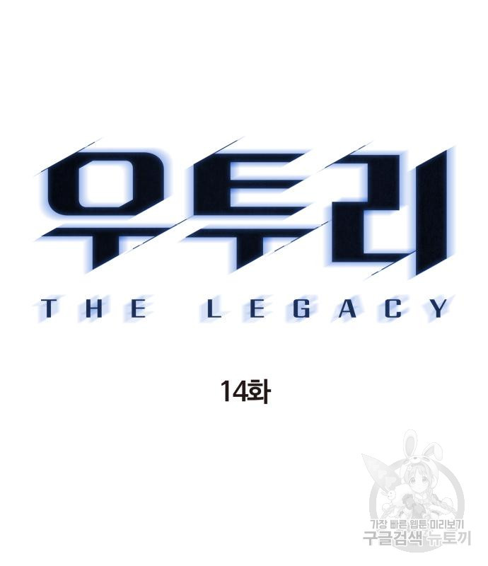 우투리: THE LEGACY 14화 - 웹툰 이미지 27