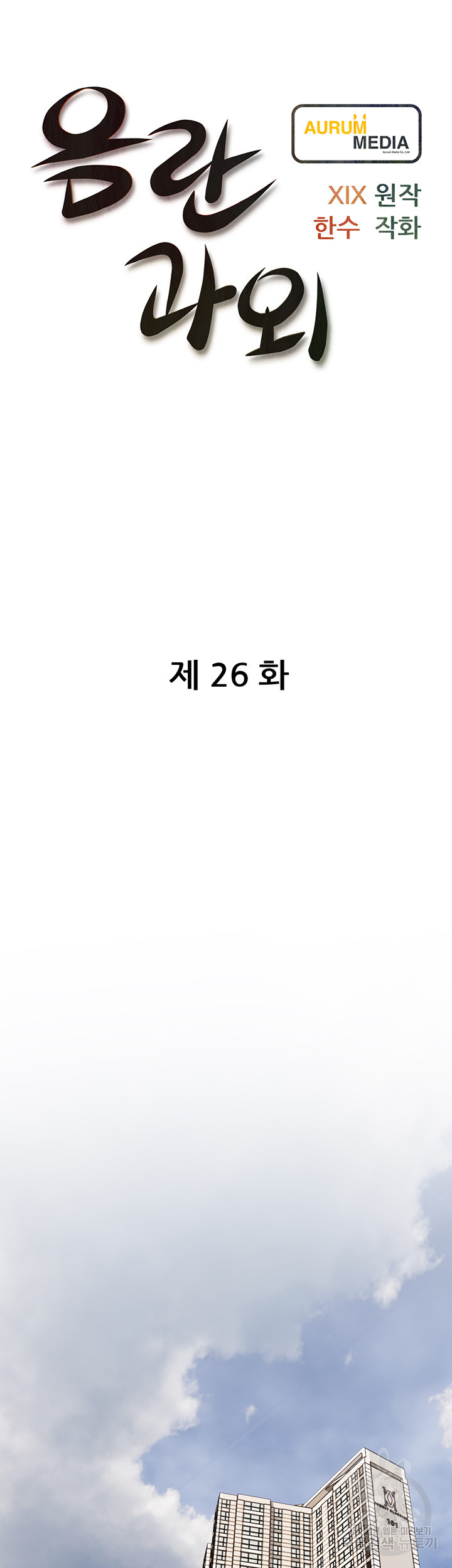 음란과외 26화 - 웹툰 이미지 8