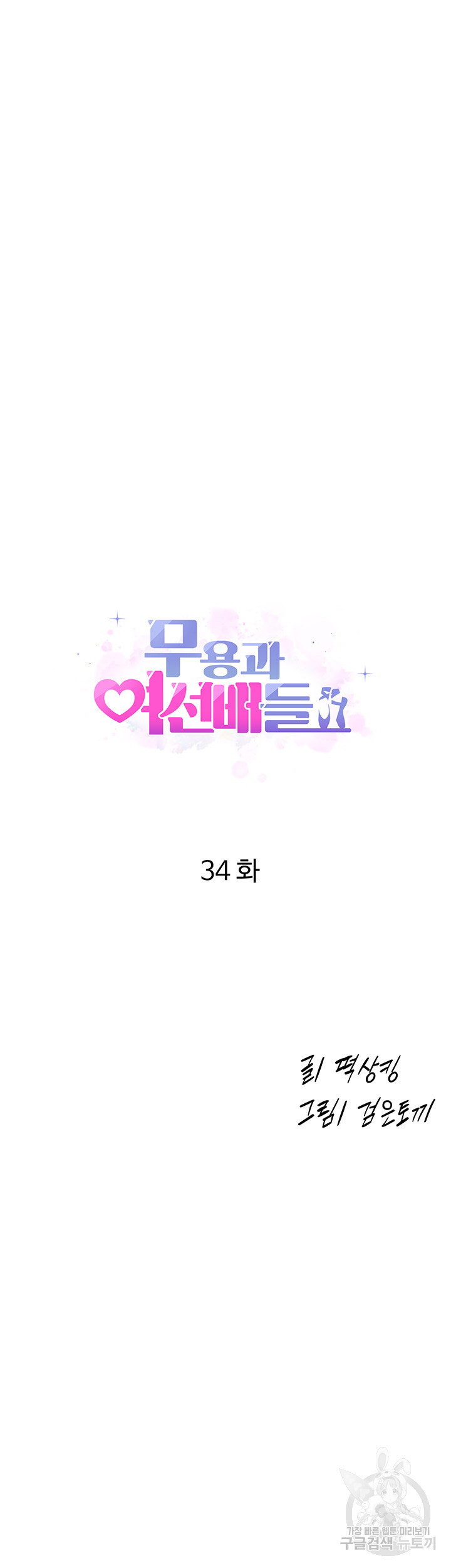 무용과 여선배들 34화 - 웹툰 이미지 4